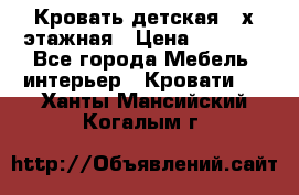 Кровать детская 2-х этажная › Цена ­ 8 000 - Все города Мебель, интерьер » Кровати   . Ханты-Мансийский,Когалым г.
